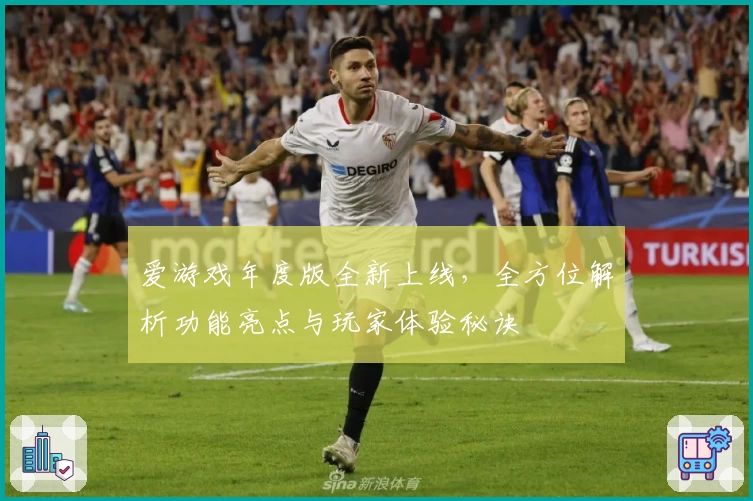 爱游戏年度版全新上线，全方位解析功能亮点与玩家体验秘诀