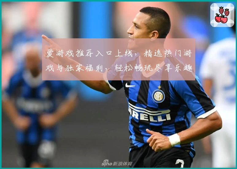 爱游戏推荐入口上线，精选热门游戏与独家福利，轻松畅玩尽享乐趣