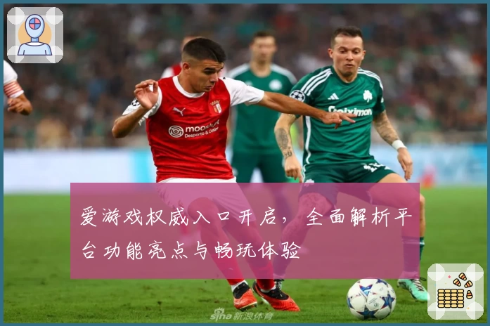 爱游戏权威入口开启，全面解析平台功能亮点与畅玩体验