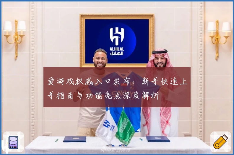 爱游戏权威入口发布，新手快速上手指南与功能亮点深度解析