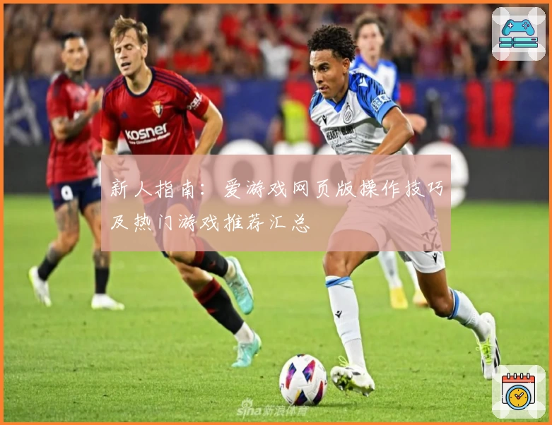 新人指南：爱游戏网页版操作技巧及热门游戏推荐汇总