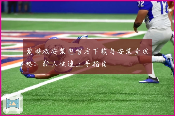 爱游戏安装包官方下载与安装全攻略:新人快速上手指南